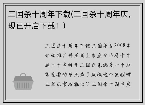 三国杀十周年下载(三国杀十周年庆，现已开启下载！)