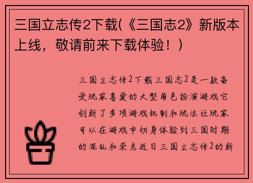 三国立志传2下载(《三国志2》新版本上线，敬请前来下载体验！)