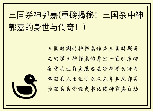 三国杀神郭嘉(重磅揭秘！三国杀中神郭嘉的身世与传奇！)