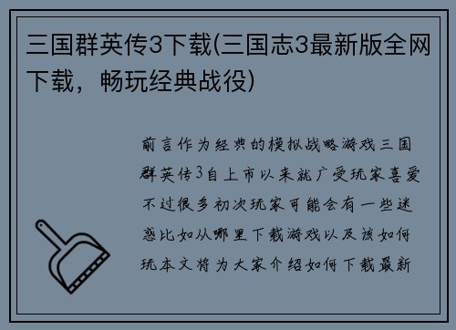 三国群英传3下载(三国志3最新版全网下载，畅玩经典战役)