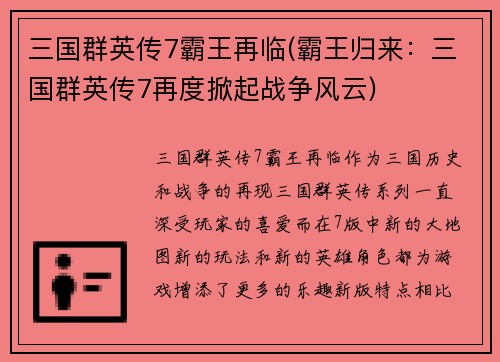 三国群英传7霸王再临(霸王归来：三国群英传7再度掀起战争风云)