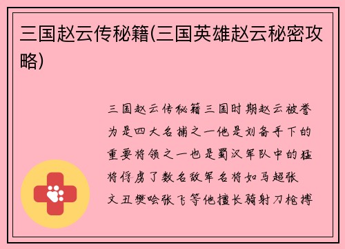 三国赵云传秘籍(三国英雄赵云秘密攻略)