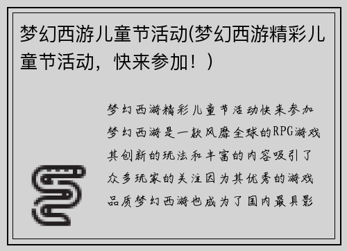 梦幻西游儿童节活动(梦幻西游精彩儿童节活动，快来参加！)