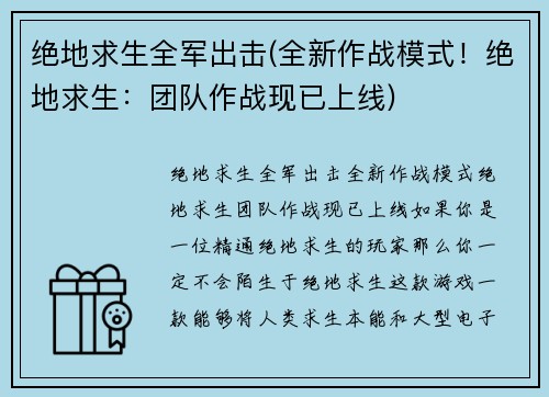绝地求生全军出击(全新作战模式！绝地求生：团队作战现已上线)