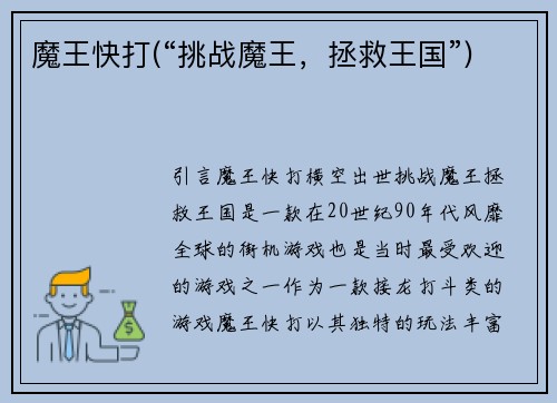 魔王快打(“挑战魔王，拯救王国”)