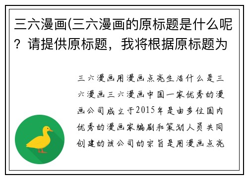 三六漫画(三六漫画的原标题是什么呢？请提供原标题，我将根据原标题为您重写一个不超过50字的新标题。)