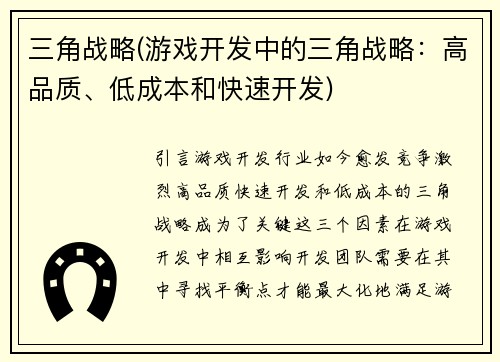 三角战略(游戏开发中的三角战略：高品质、低成本和快速开发)