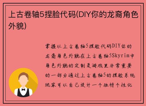上古卷轴5捏脸代码(DIY你的龙裔角色外貌)