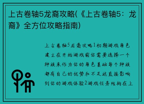 上古卷轴5龙裔攻略(《上古卷轴5：龙裔》全方位攻略指南)