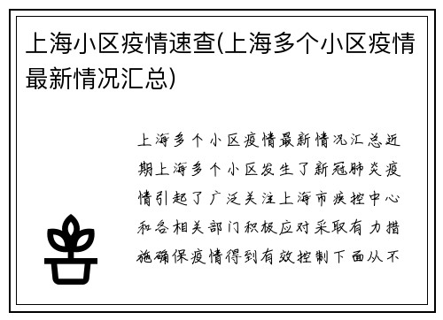 上海小区疫情速查(上海多个小区疫情最新情况汇总)