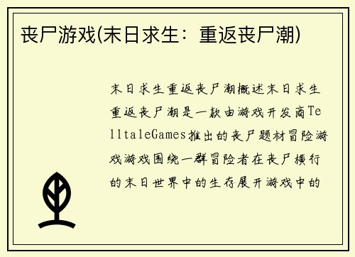 丧尸游戏(末日求生：重返丧尸潮)