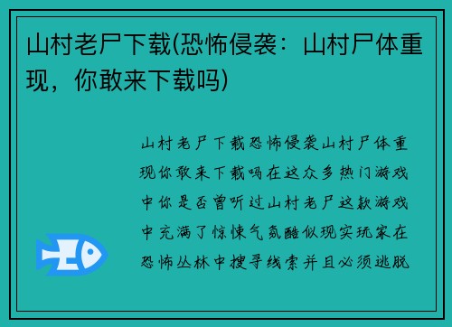 山村老尸下载(恐怖侵袭：山村尸体重现，你敢来下载吗)