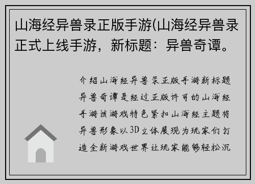 山海经异兽录正版手游(山海经异兽录正式上线手游，新标题：异兽奇谭。)