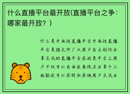 什么直播平台最开放(直播平台之争：哪家最开放？)