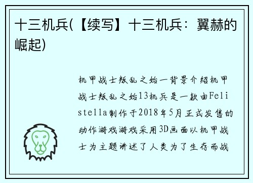 十三机兵(【续写】十三机兵：翼赫的崛起)
