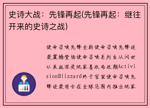 史诗大战：先锋再起(先锋再起：继往开来的史诗之战)
