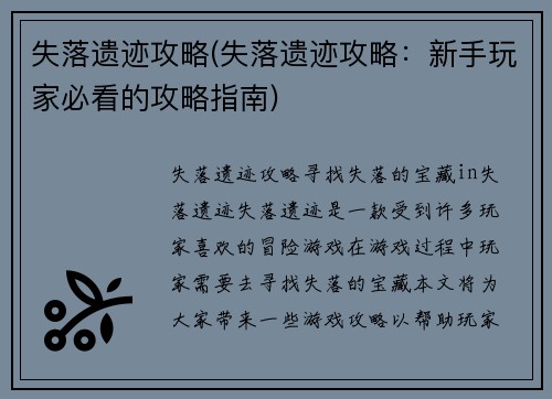 失落遗迹攻略(失落遗迹攻略：新手玩家必看的攻略指南)