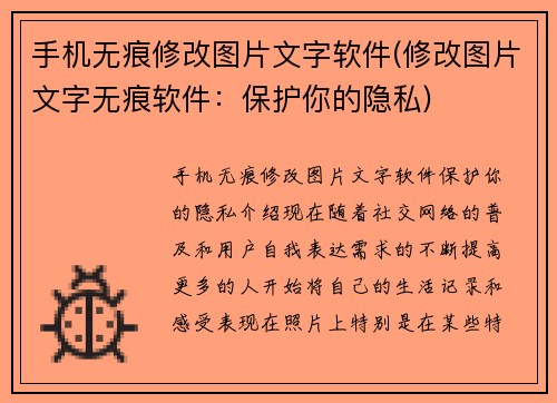 手机无痕修改图片文字软件(修改图片文字无痕软件：保护你的隐私)