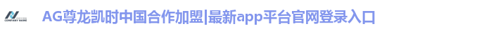 AG尊龙凯时中国合作加盟|最新app平台官网登录入口